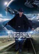 星際陰謀