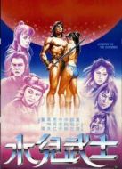 水兒武士