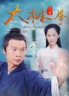 太極拳（2016）