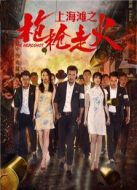 上海灘之槍槍走火