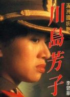 川島芳子