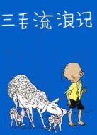 三毛流浪記（動(dòng)畫(huà)）