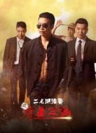 二龍湖浩哥之狂暴之路