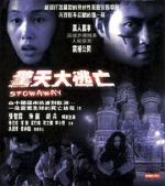 驚天大逃亡