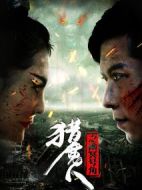 獵魔人之幽冥號角