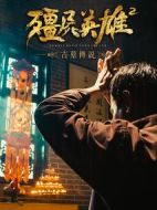 僵尸英雄2古墓傳說