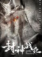 封神戰(zhàn)紀