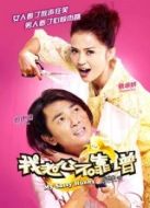 我老公不靠譜 粵語(yǔ)版