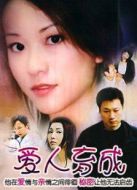 愛(ài)人育成