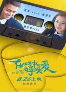 在世界的中心呼喚愛(ài)