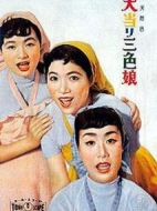 大當り三色娘