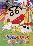 蠟筆小新劇場版 2001年 風起云涌！猛烈！