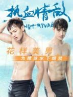 熱血情敵