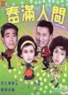 春到人間