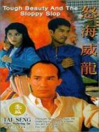怒海威龍