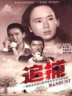 追捕（1976）