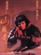 大話西游之大圣娶親（粵語）