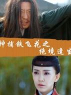 神捕鐵飛花之絕境逢生