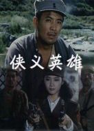 仗義英雄
