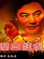 碧血狂龍