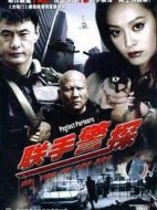 聯(lián)手警探