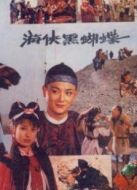 電影游俠黑蝴蝶海報