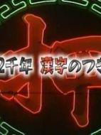 日中兩千年漢字的交流