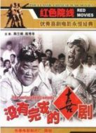 沒有完成的喜劇