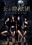 天女獵妖團(tuán)FTone