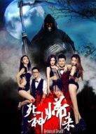 死神歸來