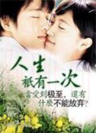 人生只有一次