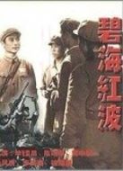 碧海紅波