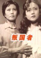 叛國者