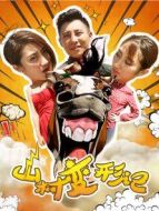 山村變形記