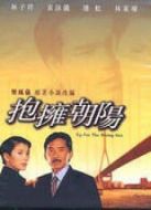 擁抱朝陽(yáng)