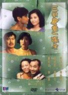 三對鴛鴦一張床國語版