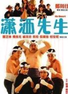 瀟灑先生粵語版