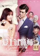 愛(ài)上試睡師