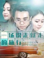 一場(chǎng)說(shuō)走就走的旅行