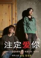 注定愛(ài)你