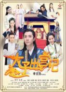 太子出宮記
