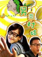 另類村姑