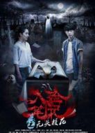 入殮筆記之無頭?；? height=