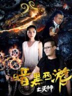 暗黑西游之滅神