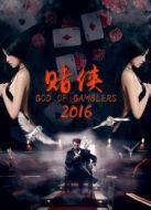 賭俠2016