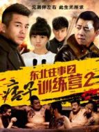 東北往事之痞子訓(xùn)練營2