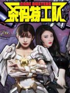 殺碼特工隊(duì)