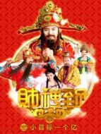 財(cái)神到之小目標(biāo)一個(gè)億
