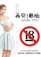 再見備胎