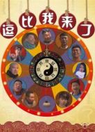 逗比，我來了
